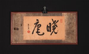 【無盡蔵】【模写】〈淡々斎〉書「暁庵」千宗室 裏千家十四世 扁額 紙本