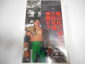 全日本プロレス・ビデオ　三沢光晴　第10代三冠王者激闘V7　第一章　三冠ヘビー級・スタン・ハンセンＶＳ三沢、三沢ＶＳ川田、三沢ＶＳ田上