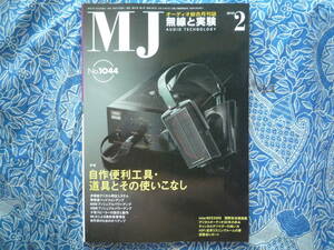 ◇MJ無線と実験 2010年2月号 ■自作便利工具・道具とその使いこなし　金田ステレオ長岡アクセサリ管野ハイヴィ管球江川福田寺岡