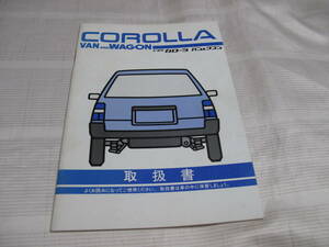 ☆　TOYOTA トヨタ COROLLA VAN & WAGON カローラ　バン＆ワゴン 取扱書 ☆