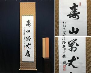 【真作】仁和寺41世門跡/大僧正/森諦圓/一行書/寿山萬丈高/茶道具/茶掛/禅語/掛軸☆宝船☆AC-706