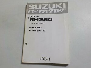 S2723◆SUZUKI スズキ パーツカタログ RH250 (SJ11B/SJ11C) RH250 RH250-2 1986-4☆