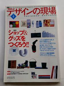 『デザインの現場』2002.6「ショップ＆グッズをつくろう」