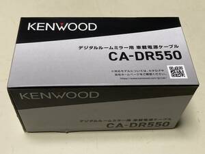 未使用品 ケンウッド CA-DR550 電源ケーブル DRV-EM4700/EM3700用（送料520円）