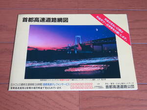 平成８年２月発行　首都高速道路網図