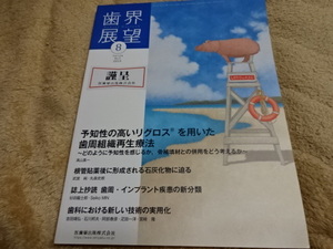 即決　歯界展望　2019年8月号　予知性の高いリグロスを用いた歯周組織再生療法