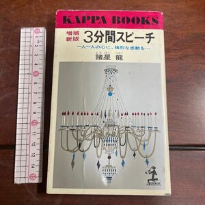 3分間スピーチ 諸星龍　一人一人の心に、強烈な感動を… カッパブックス　光文社