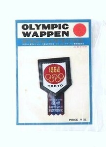 1964 TOKYO OLYMPIC 東京オリンピック 証標フェルト オリジナルワッペン　840990AA143Y1