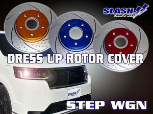 新型STEPWGN(ステップワゴン)・RP6,RP7,RP8用■SLASH.製ドレスアップローターカバー 1台分(前後)セット■RED/BLUE/GOLD選択