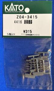 KATO　ASSYパーツ　Z04-3415 4416 屋根機器　未使用品　ばら売り　クモハ252　253系