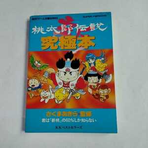 新桃太郎伝説究極本 （ＢＥＳＴゲーム攻略ＳＥＲＩＥＳ） ベストセラーズ／編集