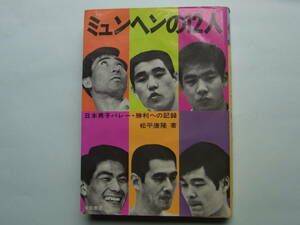 2■書籍　文献　「ミュンヘンの１２人　日本男子バレー勝利への記録」　松平康隆著　1972年　180ページ　重さ約396.5ｇ