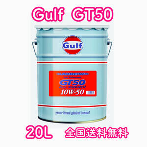 Gulf ARROW GT50 ガルフ 10W-50 20L 送料無料