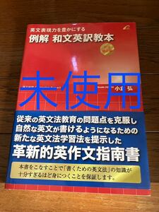 小倉 弘 代ゼミ　未使用　送料込み 例解 和文英訳教本 (文法矯正編) -英文表現力を豊かにする　英作文　クーポン利用推奨