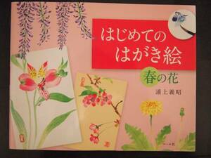 ☆美品☆　はじめてのはがき絵　春の花