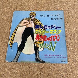 79 EPレコード アニメレコード　赤き血のイレブン・サインはＶあしたのジョー・タイガーマスク　他