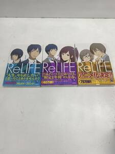 ☆ReLIFE☆1～3巻 3冊セット 夜宵草 リライフ 中古♪