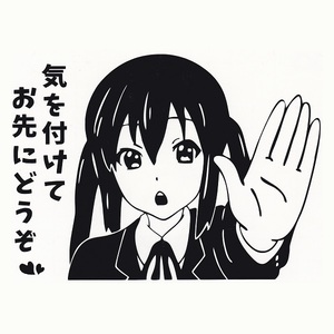 カッティングステッカー　［ 気を付けて お先に どうぞ ］　ブラック　光沢あり　　　　おもしろ　アニキャラ風　かわいい　萌え　痛 車