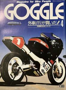 GOGGLE ゴーグル　昭和63年　4月号　ビモータ　シルクロード　TZR FZR WUTC