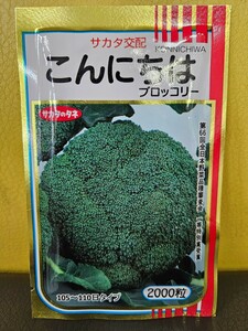 ブロッコリー種　こんにちは　2000粒　未開封有効期限切れ