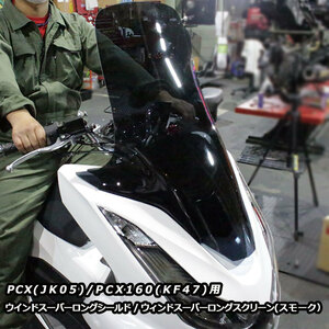 新品 TWR製 PCX(JK05)/PCX160(KF47)用ウインドスーパーロングシールド/ウインドスーパーロングスクリーン(スモーク) PCX21M PCXe:HEV対応