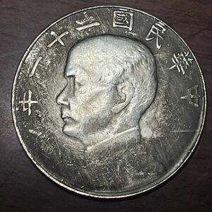 中国 古銭 中華民国21年 孫文 人物紀念硬貨 大型銀貨 一円銀貨 外国硬貨　あ208