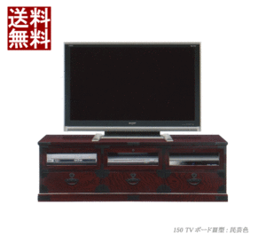 民芸テレビボード 和モダン 榎津 150 ＴＶボード 3型 (開梱設置無料)