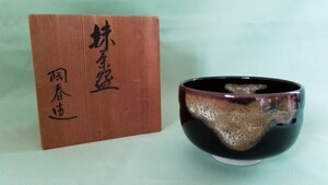 [未使用]抹茶碗　茶器　茶道具　九谷焼　陶春造　黒★02V-686