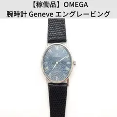【稼働品】OMEGA 腕時計 GENEVE 手巻き エングレービング文字盤