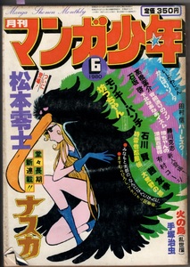 月刊マンガ少年 1980年6月 朝日ソノラマ [雑誌]松本零時ナスカ　モンキーパンチ坊ちゃん　手塚治虫火の鳥　