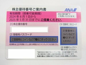 ■ ANA 全日空　■ 株主優待券　2025年5月31日まで　1枚 　ピンク　■未使用保管品　⑤