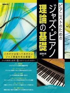 ピアニストのための　ジャズ・ピアノ　理論の基礎／遠藤尚美(著者)