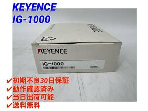 IG-1000 (未使用に近い) キーエンス KEYENCE 【初期不良30日保証】【インボイス発行可能】【即日発送・国内正規品】アンプユニット 