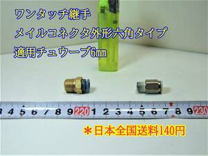 22-12/18　　ワンタッチ継手　メイルコネクタ外形六角タイプ　適用チュウーブ6mm ＊日本全国送料140円