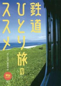 鉄道ひとり旅のススメ 旅鉄ＢＯＯＫＳ／「旅と鉄道」編集部(編者)