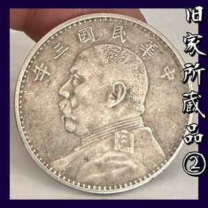 ◆旧家所蔵品②◆ 壹圓銀貨 袁世凱 中華民国三年 古銭 中華人民共和国 1円 古玩具 銀貨 貨幣 中国古銭 中国 硬貨 一円銀貨 26.7g 中国銀貨