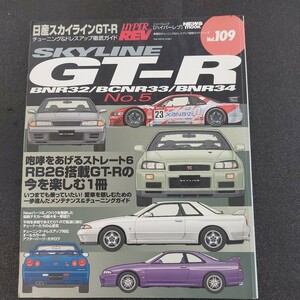 ◆ハイパーレブ　スカイラインGTR　R32、33、34チューニング&ドレスアップ徹底ガイドVoL109◆