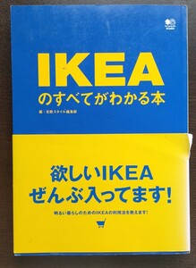 IKEAのすべてがわかる本 