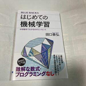 はじめての機械学習　田口喜弘著