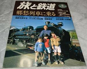 旅と鉄道　1998年冬の号　郷愁列車に乗る 急行系車両乗り継ぎ 国鉄を旅する さくら・きたぐに・白鳥