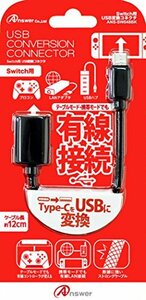 Switch用 USB変換コネクタ