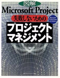 図解Ｍｉｃｒｏｓｏｆｔ　Ｐｒｏｊｅｃｔ　失敗しないためのプロジェクトマネジメント／小西喜明(著者)