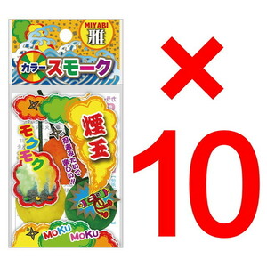 【10個セット：まとめ買い】雅　スモークボール（3個入） 煙幕 害獣除け 煙玉 舞台演出 イベント　送料無料 新品