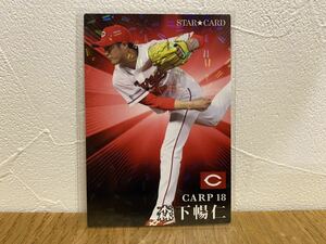 プロ野球チップス 2023 S-21 森下暢仁②/STAR★CARD スターカード Calbee 広島東洋カープ カルビー NPB WBC 侍ジャパン 侍JAPAN