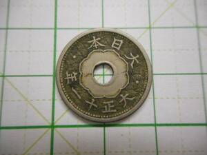 硬貨　貨幣　コイン　大正　大正１１年　５銭　五銭（１３３）