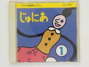 即決CD じゅにあ 1 / ヤマハ音楽教育システム / ジュニア科 / SL たたかいのおどり こま 星のうた ワルツ / アルバム M02