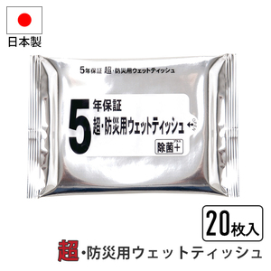 ウェットティッシュ 20枚入り 拭く ウェット 携帯 3層構造フィルム パッケージ 5年保証 長期保存可 耐光性 防湿性 非常時 M5-MGKNKG00092