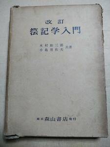 改訂 簿記会計学 木村和三郎　昭和３４年出版