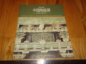 Rarebookkyoto　o608　　中国陶磁展　　大阪　東洋陶磁美術館　　19　年頃　名人　名作　名品　