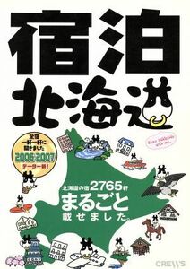 ’０６－０７　宿泊北海道／旅行・レジャー・スポーツ(その他)